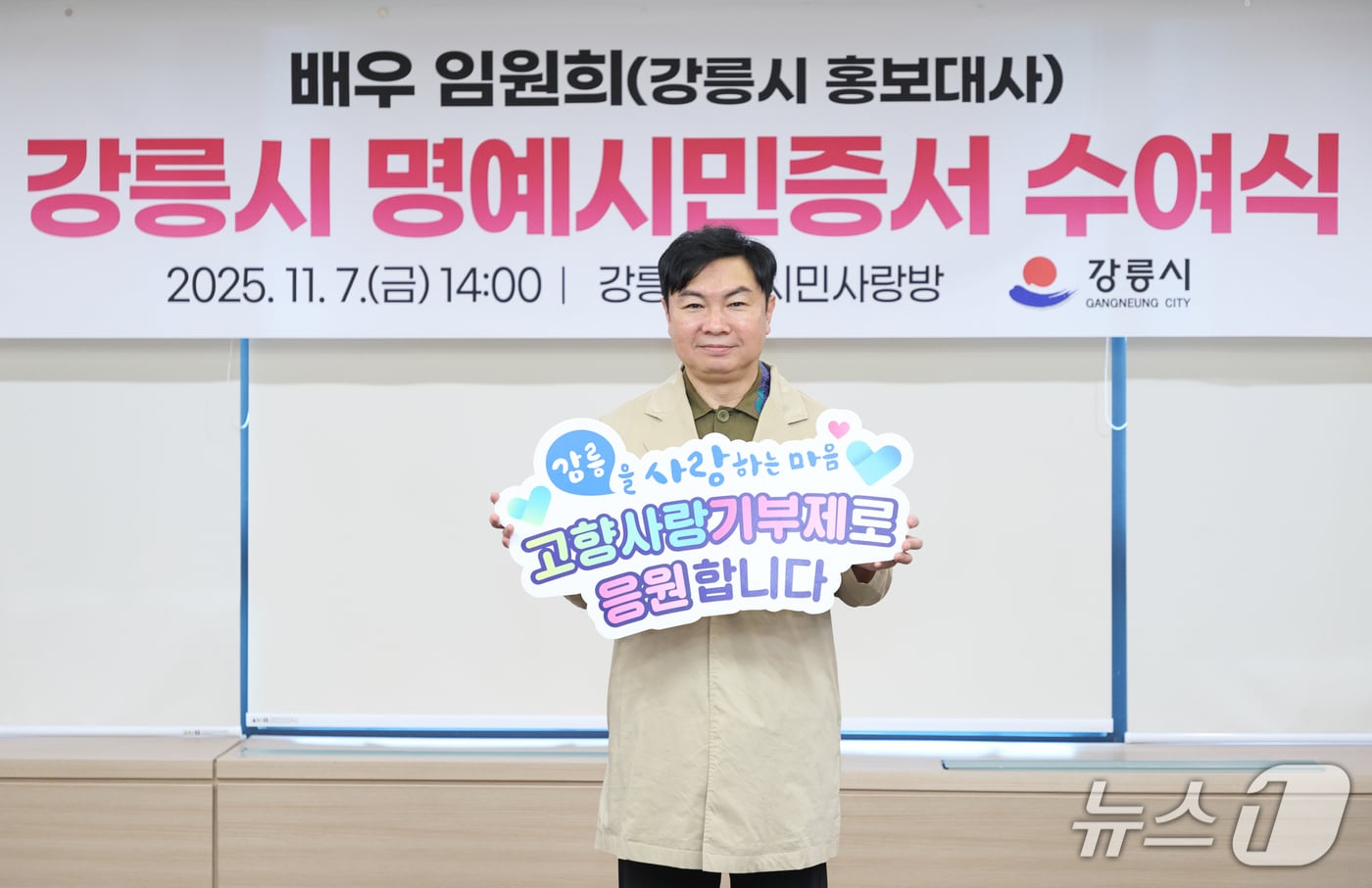 강원 강릉시 홍보대사인 배우 임원희가 7일 시청에서 열린 명예시민증서 전달식 직후 고향사랑기부제 홍보 기념촬영을 하고 있다.(강릉시 제공, 재판매 및 DB 금지) 2025.11.7/뉴스1