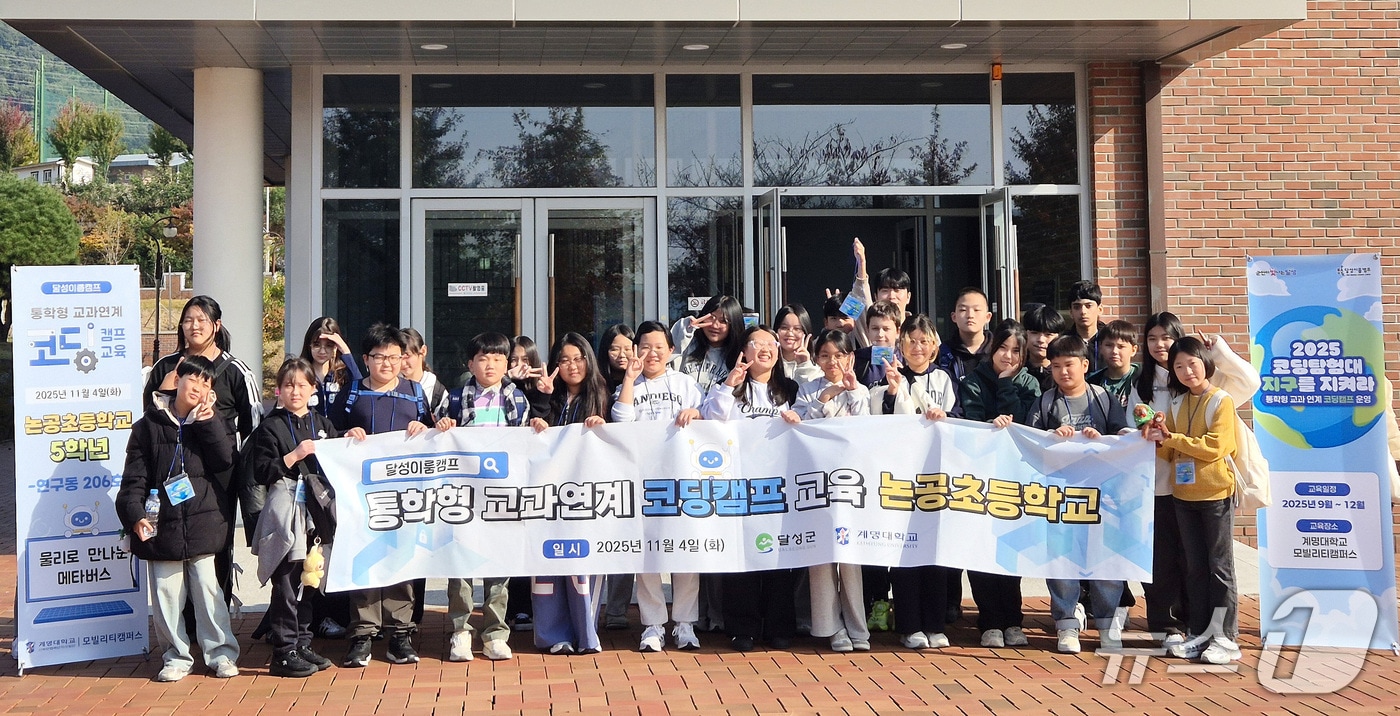 계명대 모빌리티캠퍼스에서 열린 코등교육 프로그램 &#39;달성이룸캠프&#39;에 참가한 논공초 학생들. &#40;계명대 제공.재판매 및 DB금지&#41;