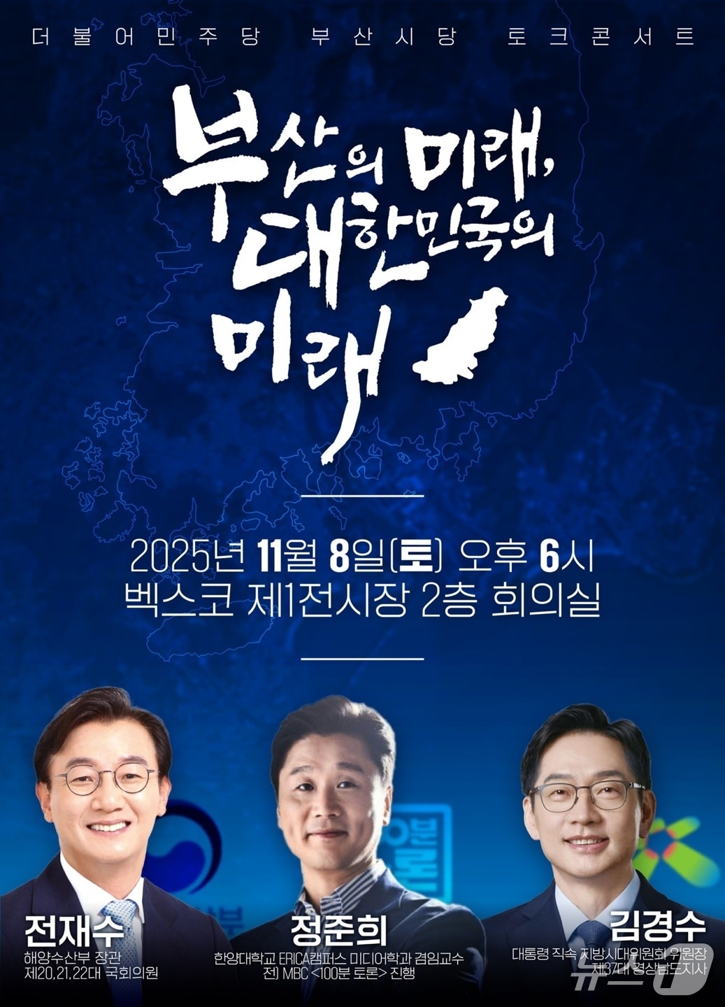 &#39;부산의 미래&#39; 토크콘서트 포스터.&#40;민주당 부산시당 제공. 재판매 및 DB금지&#41;