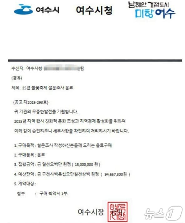전남 여수시청 공무원을 사칭하며 업체에 발송된 허위 공문.(여수시 제공. 재판매 및 DB 금지) 2025.11.8