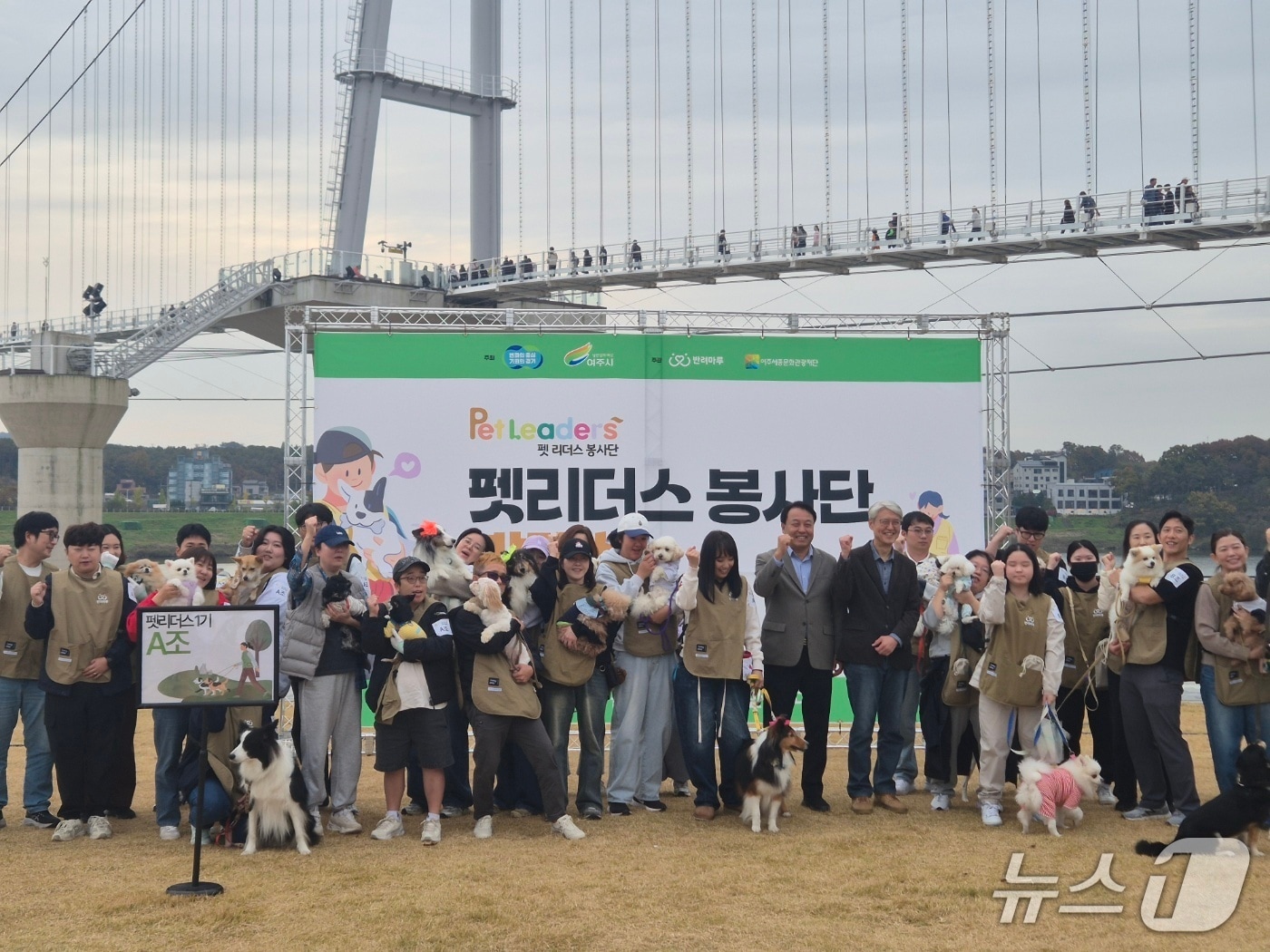 지난 8일 경기 여주시 남한강 출렁다리 인근에서 열린 반려마루 여주 '펫리더스 봉사단' 발대식. (경기도 제공, 재판매 및 DB금지)