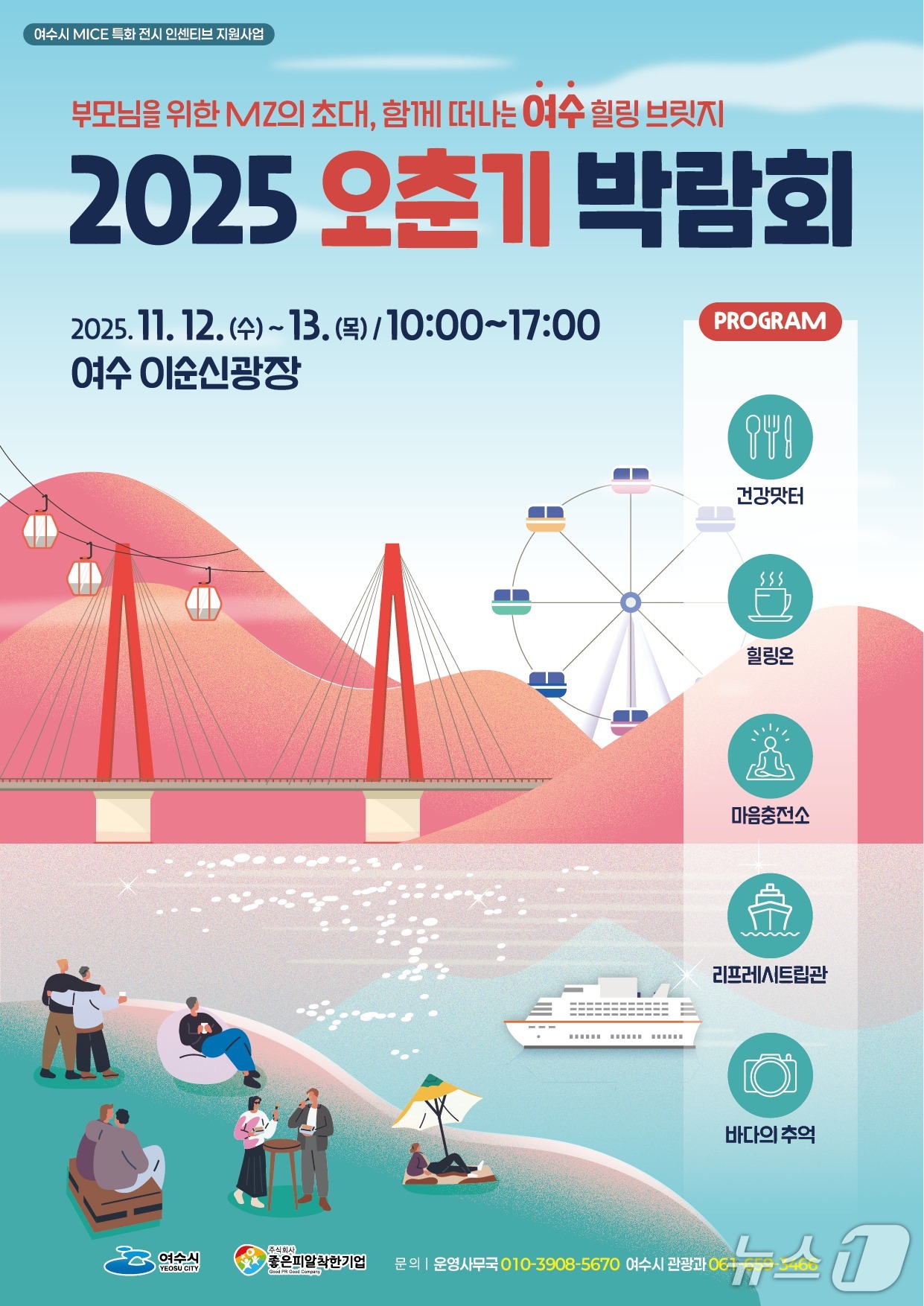 2025 오춘기 박람회 포스터. &#40;여수시 제공. 재판매 및 DB금지&#41;