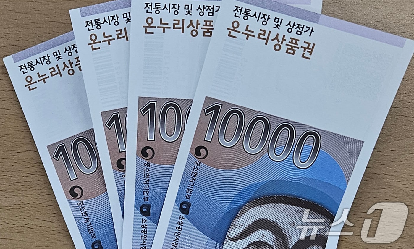 광주시 전통시장과 상점가 온누리상품권.&#40;광주시 제공. 재판매 및 DB 금지&#41; 