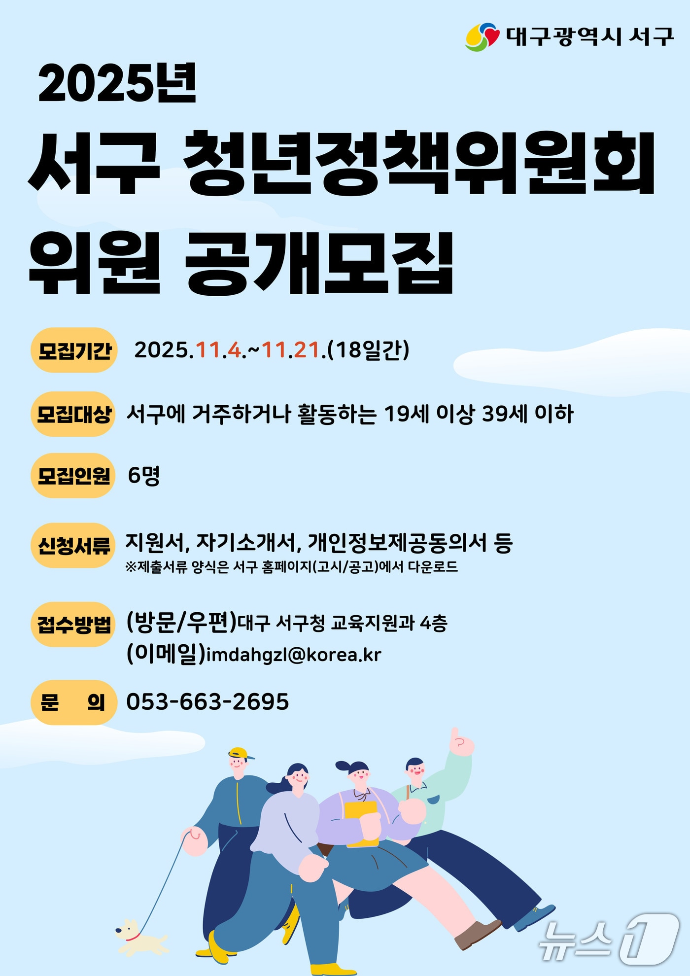 대구 서구 청년정책위원회 청년위원 모집 홍보 포스터.(대구 서구 제공. 재판매 및 DB금지)