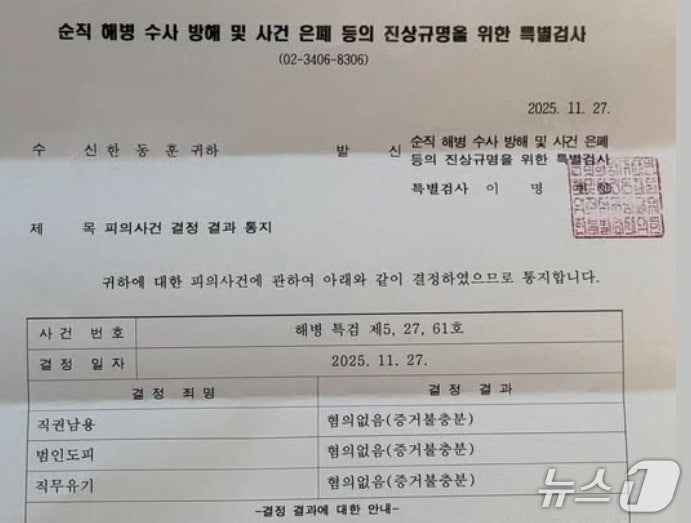 한동훈 전 국민의힘 대표가 지난 11월 30일 밤 자신의 SNS에 공개한 순직해병특검의  &#39;무혐의 통보서&#39;. &#40;SNS 갈무리&#41; ⓒ 뉴스1  