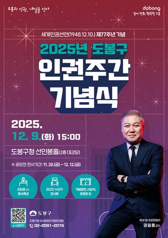 2025년 도봉구 인권주간(도봉구 제공)