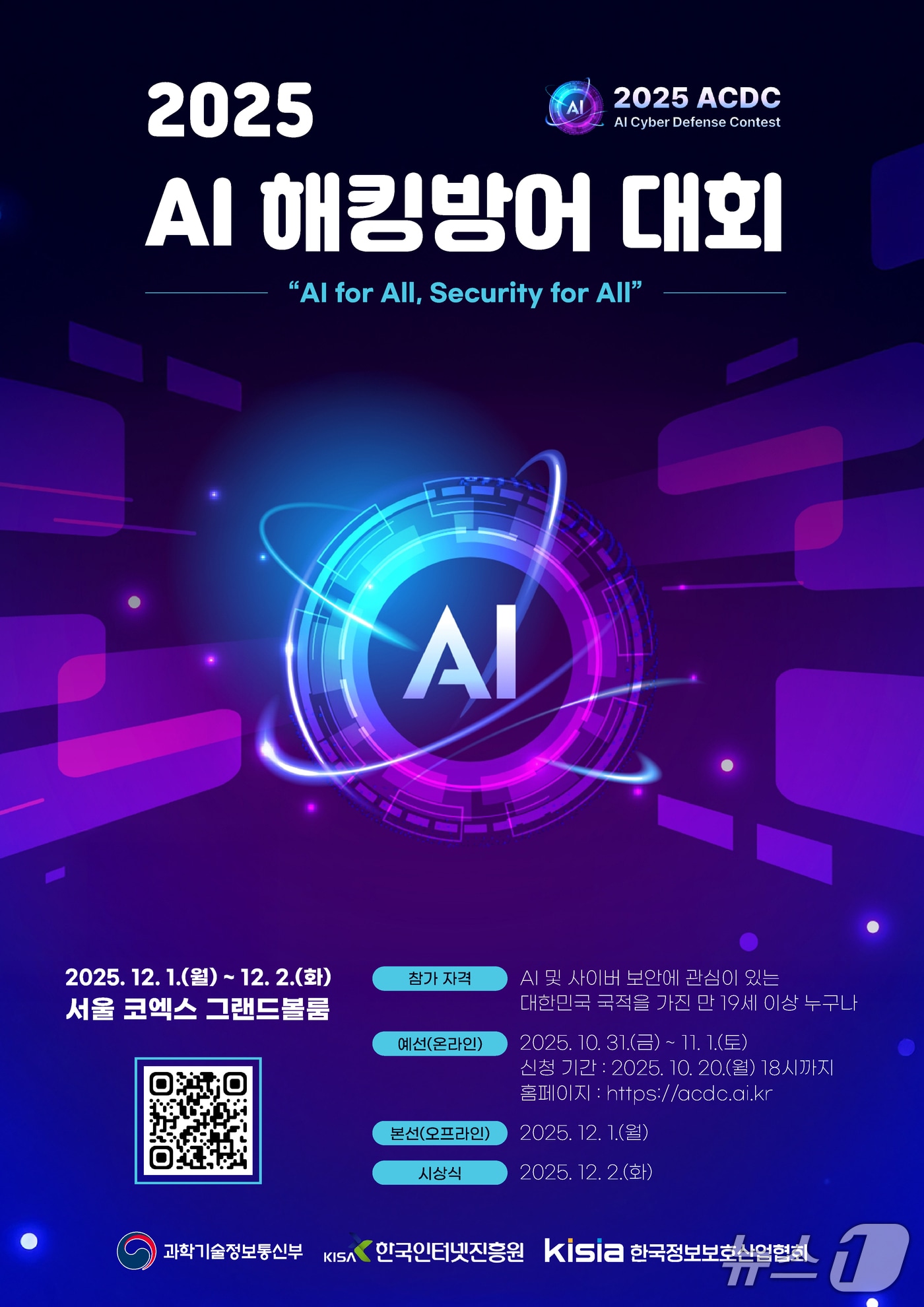 2025 AI 해킹방어 대회 포스터
