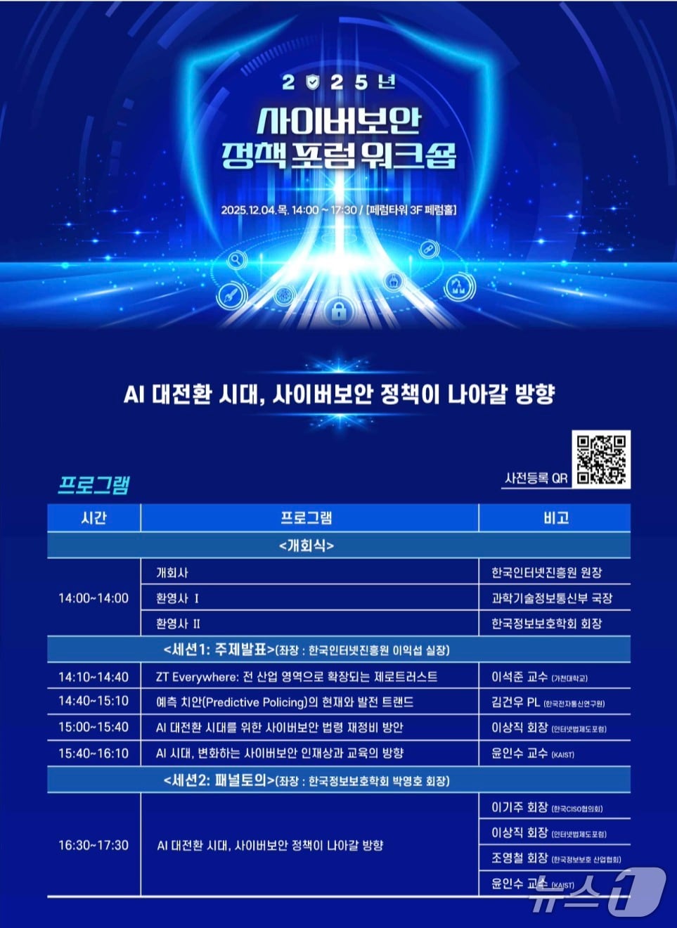 2025년 사이버보안 정책 포럼 워크숍 웹포스터