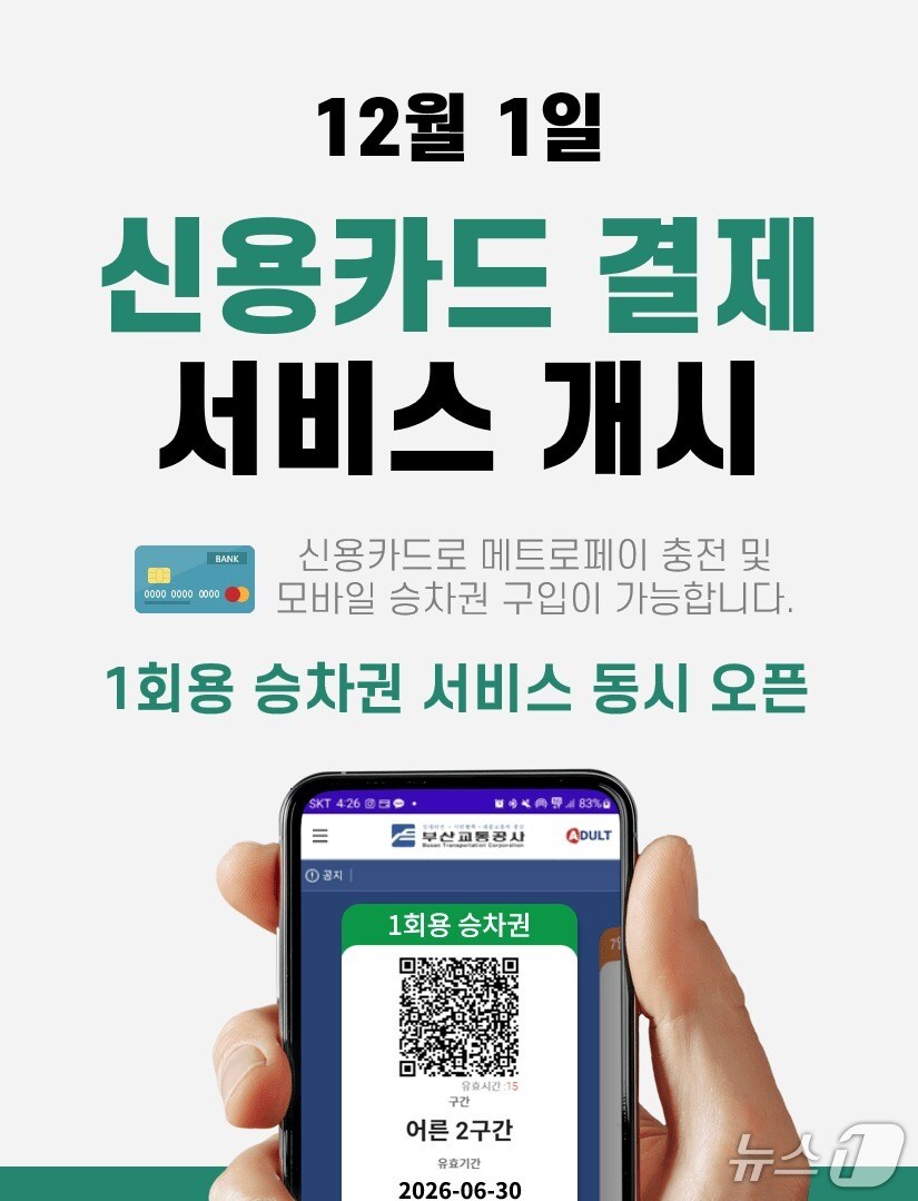 부산도시철도 모바일앱 신용카드 결제 서비스 안내 포스터 (부산교통공사 제공. 재판매 및 DB금지)