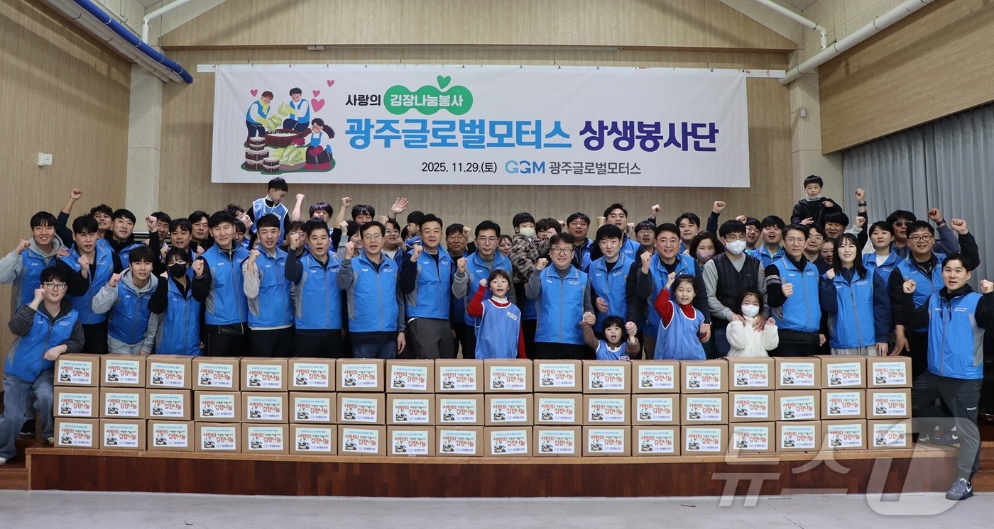 광주글로벌모터스&#40;GGM&#41;은 1일 임직원과 가족들이 참여해 직접 담근 김장김치 400여 포기를 지역 사회복지시설에 전달했다고 밝혔다.&#40;GGM 제공, 재배포 및 DB 금지&#41;/뉴스1
