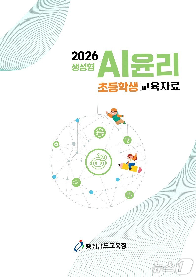  충남교육청이 발간한 생성형 인공지능(AI) 윤리 교육 자료. / 뉴스1