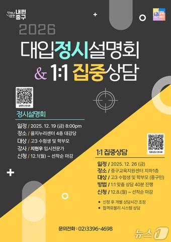 서울 중구 2026학년도 정시설명회 및 집중상담 포스터