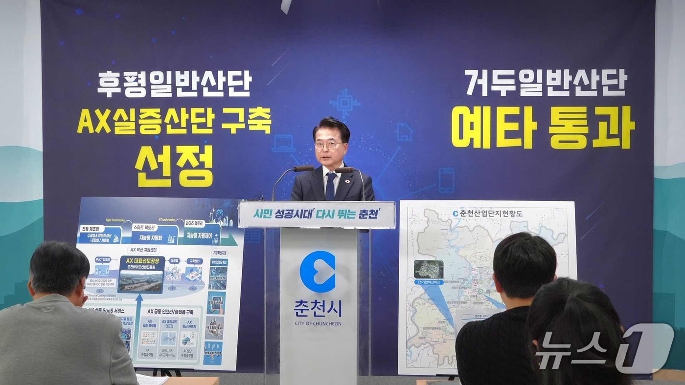 육동한 춘천시장이 1일 시청 브리핑룸에서 기자회견을 열고 후평산업단지가 AX 실증산단 구축사업에 선정된 소감을 밝히고 있다.&#40;춘천시 제공, 재판매 및 DB금지&#41;