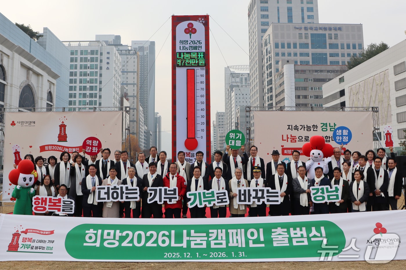 1일 창원시 성산구 창원광장에서 열린 사랑의 온도탑 제막식에서 참석자들이 기념 촬영을 하고 있다.(경남사회복지공동모금회 제공. 재판매 및 DB금지)