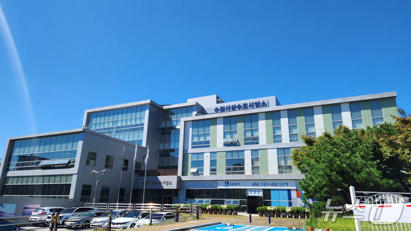 경기 수원시 상수도사업소 전경. (수원시 제공. 재판매 및 DB 금지) 2025.12.1/뉴스1