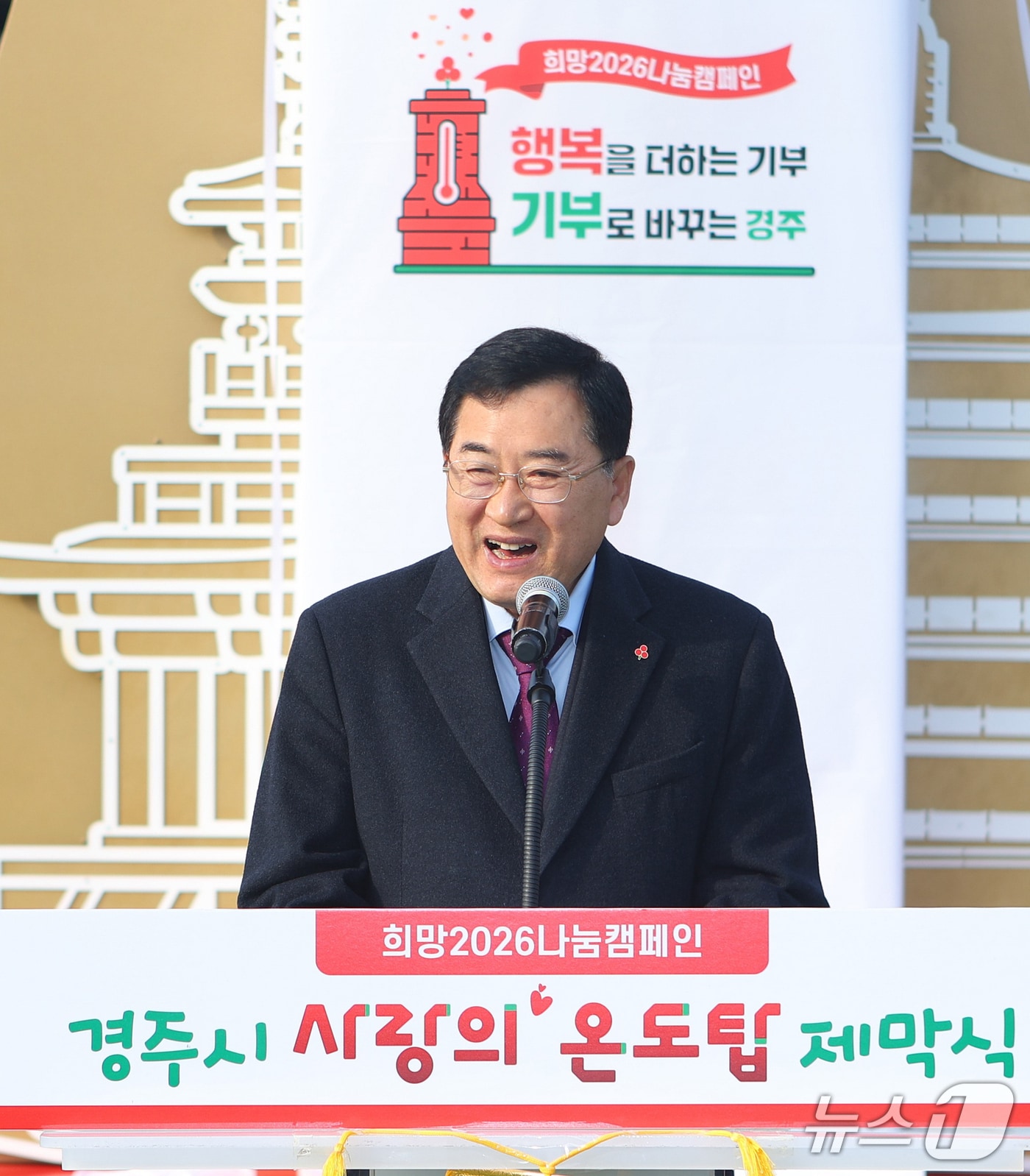 주낙영 경북 경주시장이 1일 경주문화관 1918 광장에서 열린 &#39;희망 2026 나눔캠페인&#39; 사랑의 온도탑 제막식에서 인사하고 있다. &#40;경주시제공, 재판매 및 DB금지&#41; 2025.12.1/뉴스1 