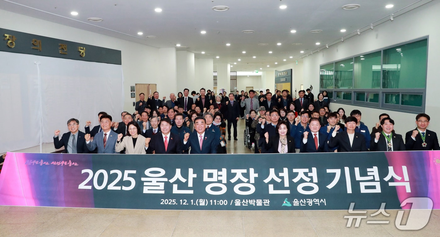 울산시는 1일 울산박물관 2층 로비에서 ‘2025년 울산 명장 선정 기념식’을 개최했다.(울산시 제공·재판매 및 DB금지)/뉴스1