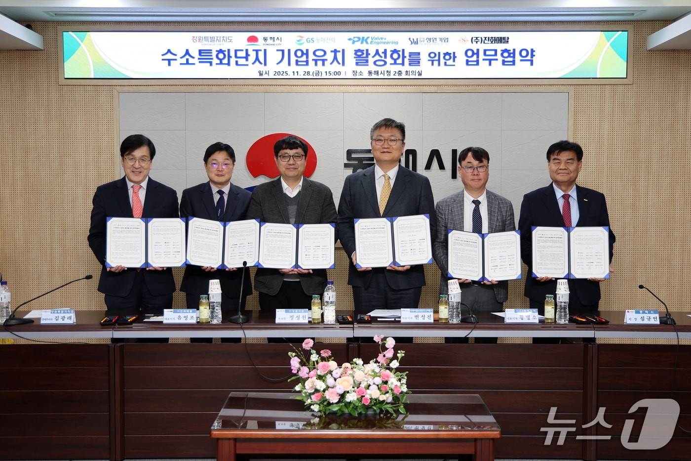 지난 28일 강원 동해시청 본관 2층 회의실에서 동해시, 강원도, 피케이밸브앤엔지니어링㈜, ㈜성원기업, ㈜진화메탈, ㈜GS동해전력 등이 참여한 가운데 열린 수소특화단지 기업유치 활성화를 위한 업무협약&#40;MOU&#41; 체결식.&#40;동해시 제공, 재판매 및 DB 금지&#41; 2025.12.1/뉴스1
