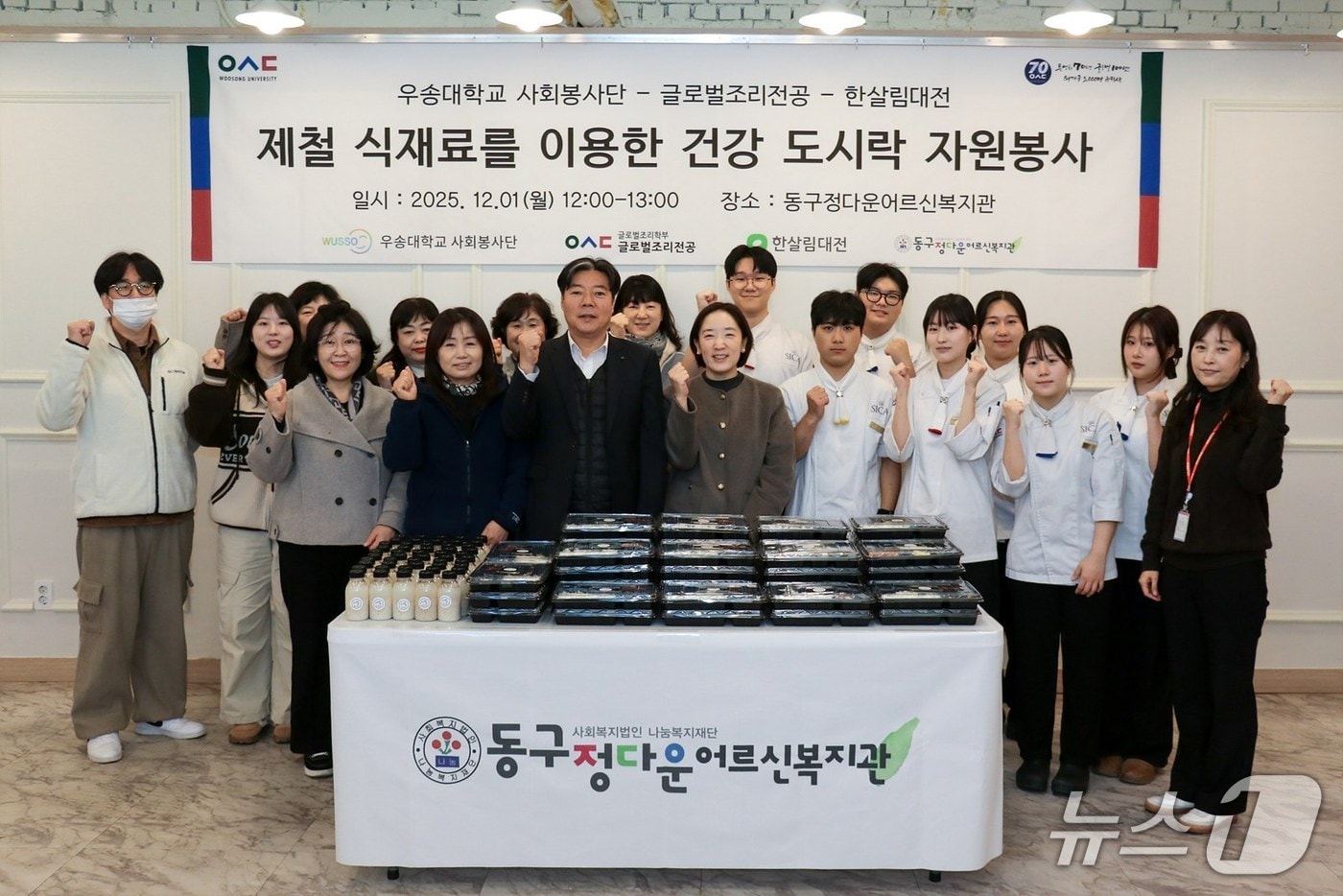 우송대 사회봉사단(WUSSO)과 글로벌조리전공은 제철 로컬 식재료를 활용한 맞춤 건강 도시락 나눔 봉사활동을 했다.(우송대 제공.재판매 및 DB금지)/뉴스1