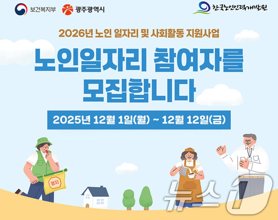 광주시 노인일자리 참여자 모집 안내.&#40;광주시 제공. 재판매 및 DB 금지&#41; 