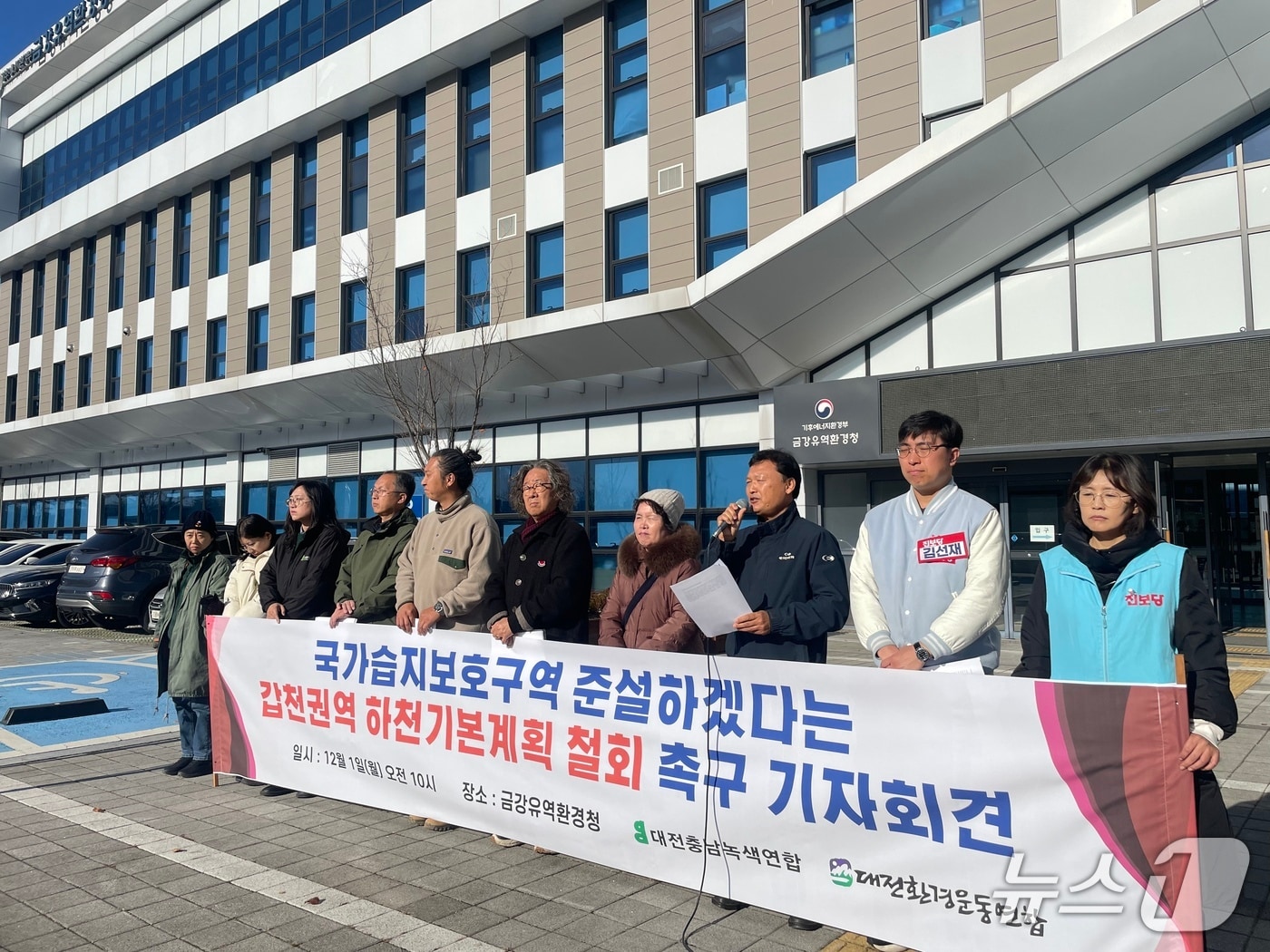 대전환경운동연합 등 환경단체가 1일 금강유역환경청 정문 앞에서 기자회견을 열고 갑천권역 하천기본계획 백지화를 촉구했다.(대전환경운동연합 제공) /뉴스1