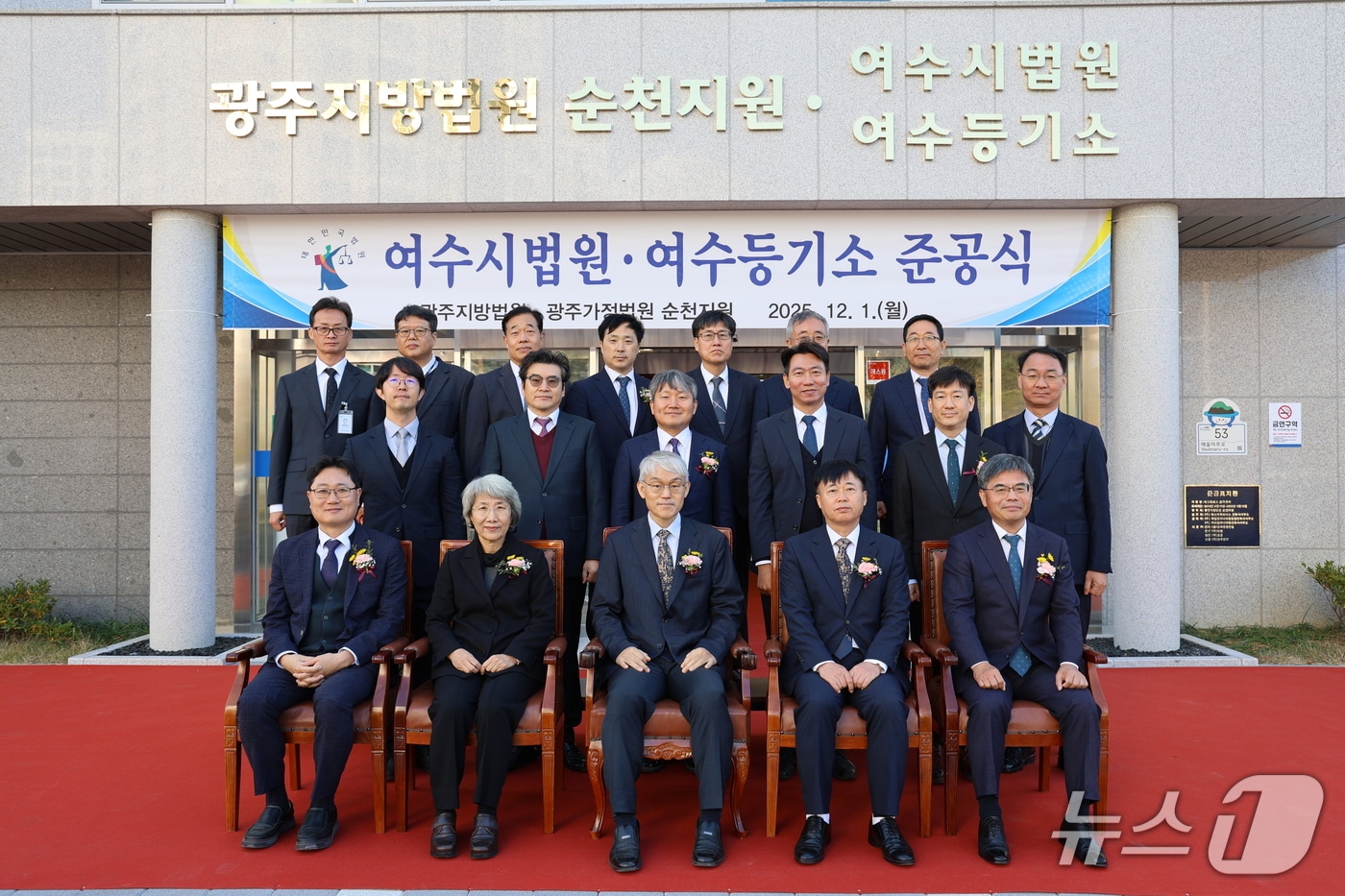 광주지방법원 순천지원이 1일 여수시법원·등기소 준공식을 개최하고 기념사진을 촬영하고 있다. (순천지원 제공. 재판매 및 DB금지)