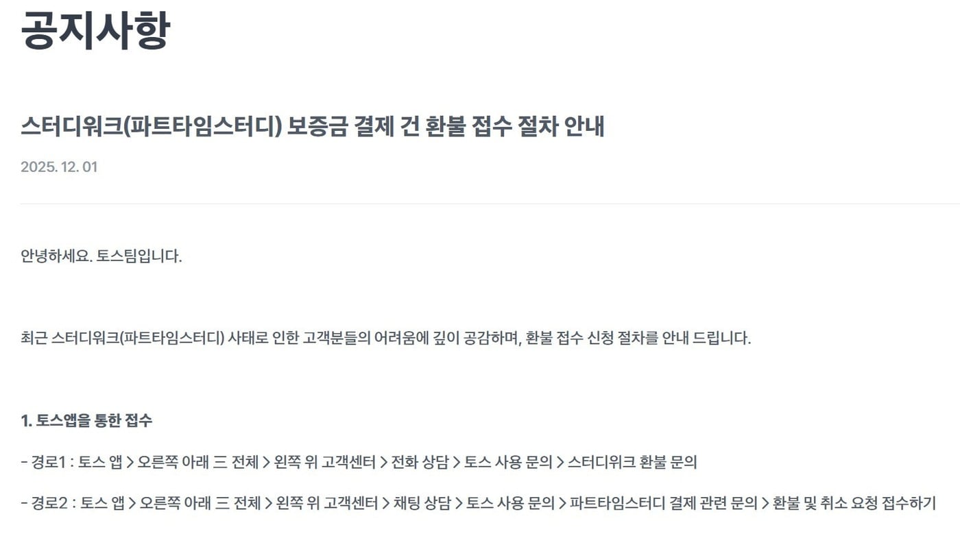 "파트타임스터디 소비자 피해 구제 우선"...페이 3사, 환불 신청 접수 시... - 뉴스 썸네일 이미지