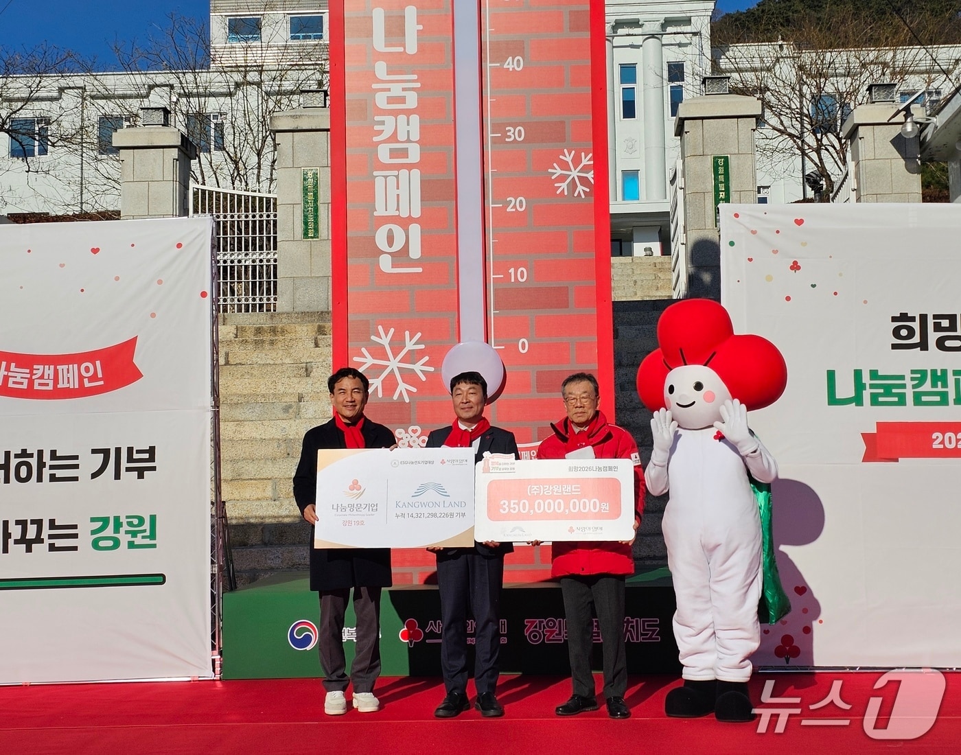 강원랜드가 1일 강원특별자치도청 앞 광장에서 열린 &#39;희망2026나눔캠페인&#39;의 사랑의 온도탑 제막식에 참여해 후원금 3억 5000만 원을 전달한고, 강원 기업 중 최초로 나눔명문기업인 &#39;골드&#39;에 선정됐다. &#40;강원랜드 제공. 재판매 및 DB금지&#41; 2025.12.1/뉴스1