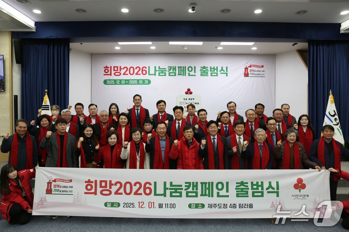 1일 제주도청 탐라홀에서 열린 '희망 2026 나눔 캠페인' 출범식.(제주사회복지공동모금회 제공. 재판매 및 DB 금지)