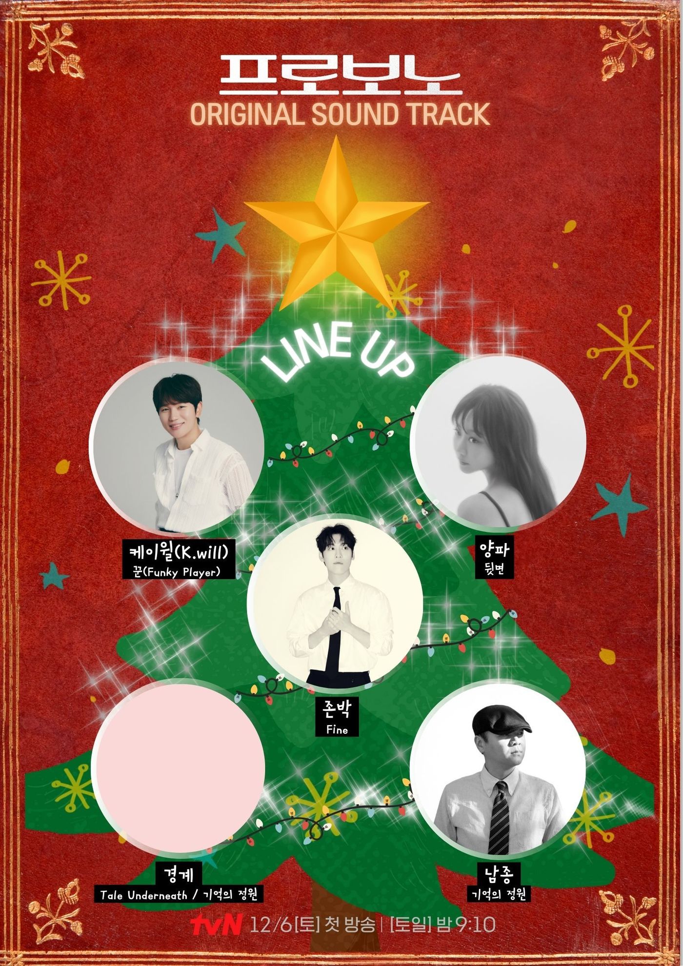 '프로보노' OST(호기심스튜디오 제공)