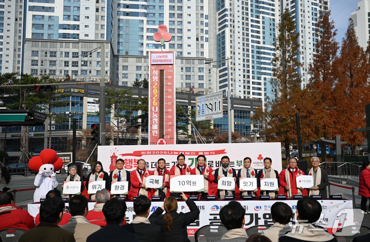 1일 부산 송상현광장에서 열린 '희망 2026 나눔캠페인 출범식' (BPA 제공. 재판매 및 DB금지)