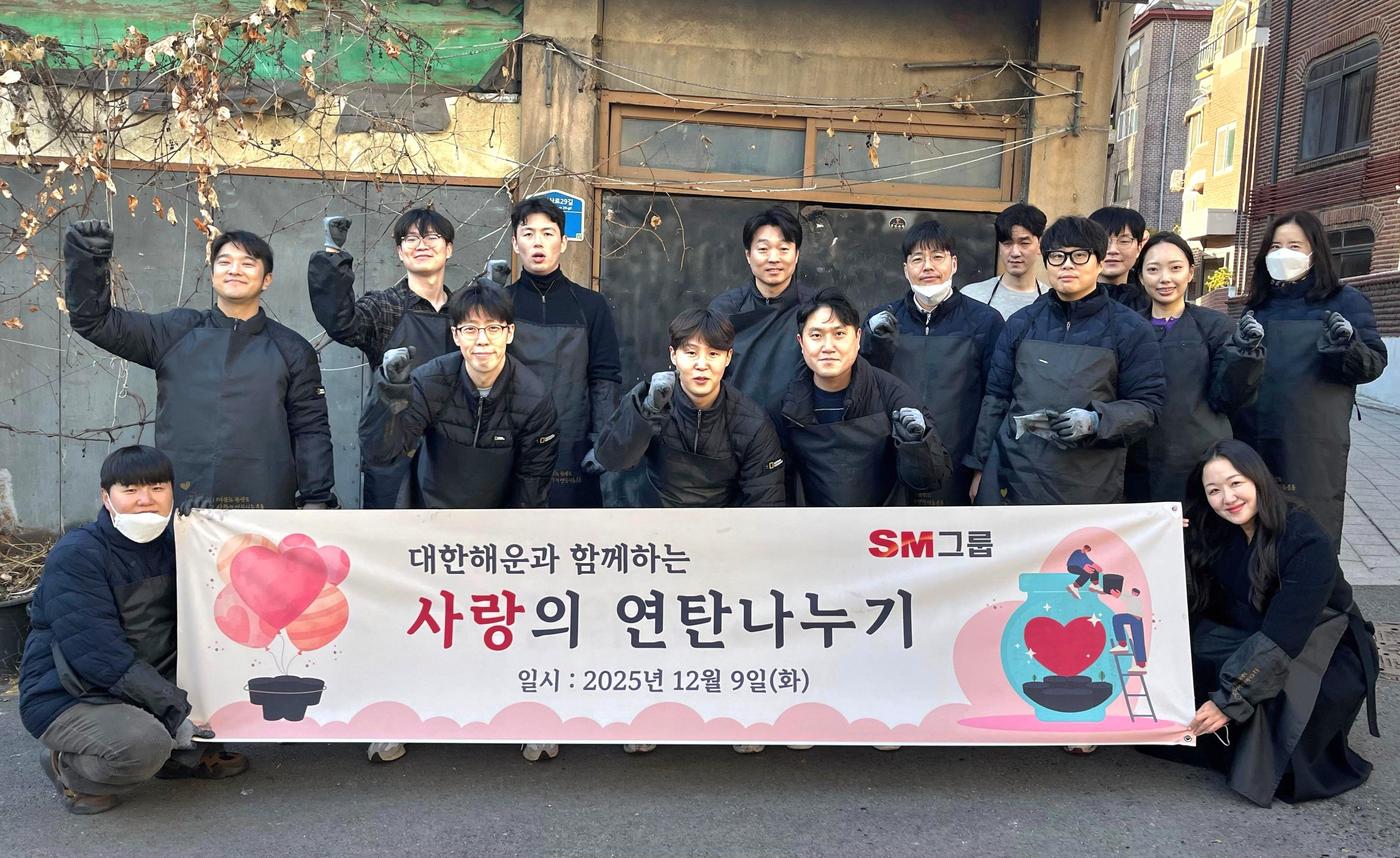대한해운 임직원들이 지난 9일 서울 마포구 연남로 일대에서 이웃사랑 연탄 나누기 봉사활동을 마치며 기념촬영을 하고 있다. (SM그룹 제공)