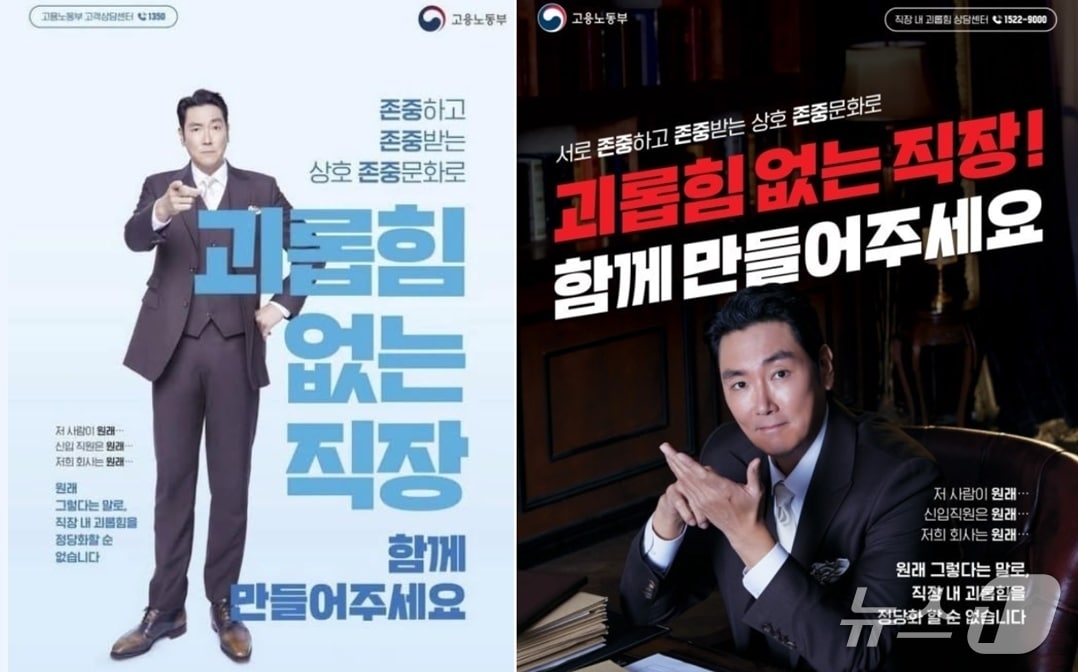 2022년 11월 배우 조진웅을 모델로 한 고용노동부의 직장내 괴롭힘 방지 홍보물. (SNS 갈무리) ⓒ 뉴스1