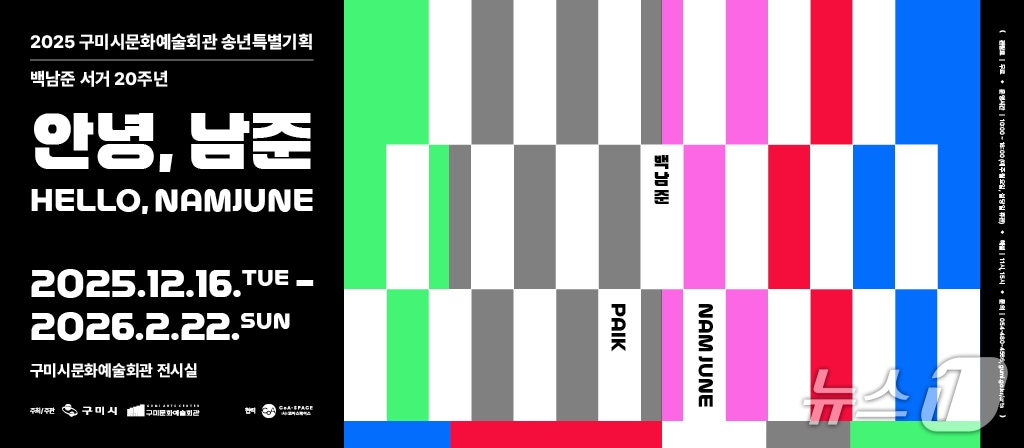 백남준 특별전 포스터/뉴스1