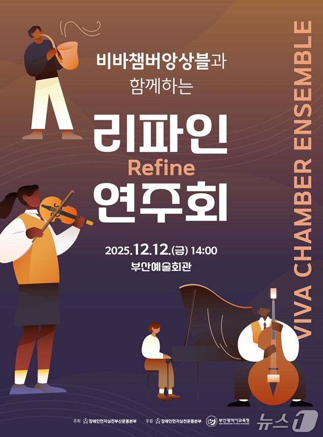 '리파인 연주회' 포스터.(부산시교육청 제공. 재판매 및 DB금지)