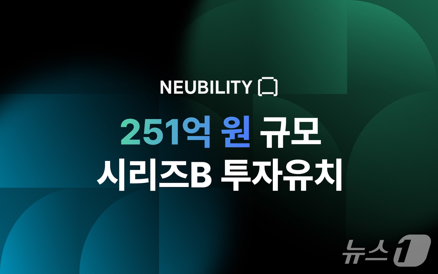 '젠슨황'이 콕 찝은 뉴빌리티, 251억 시리즈B 투자 유치 - 뉴스 썸네일 이미지
