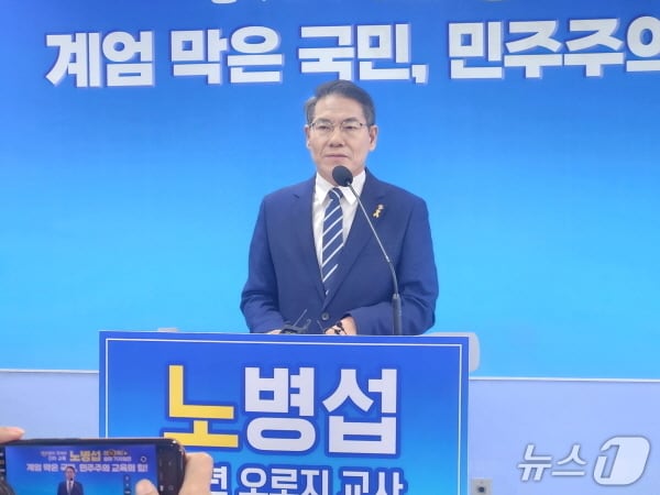 해직교사 출신인 노병섭 새길을여는참교육포럼 대표가 전북교육감 선거 출마를 공식 선언했다./뉴스1