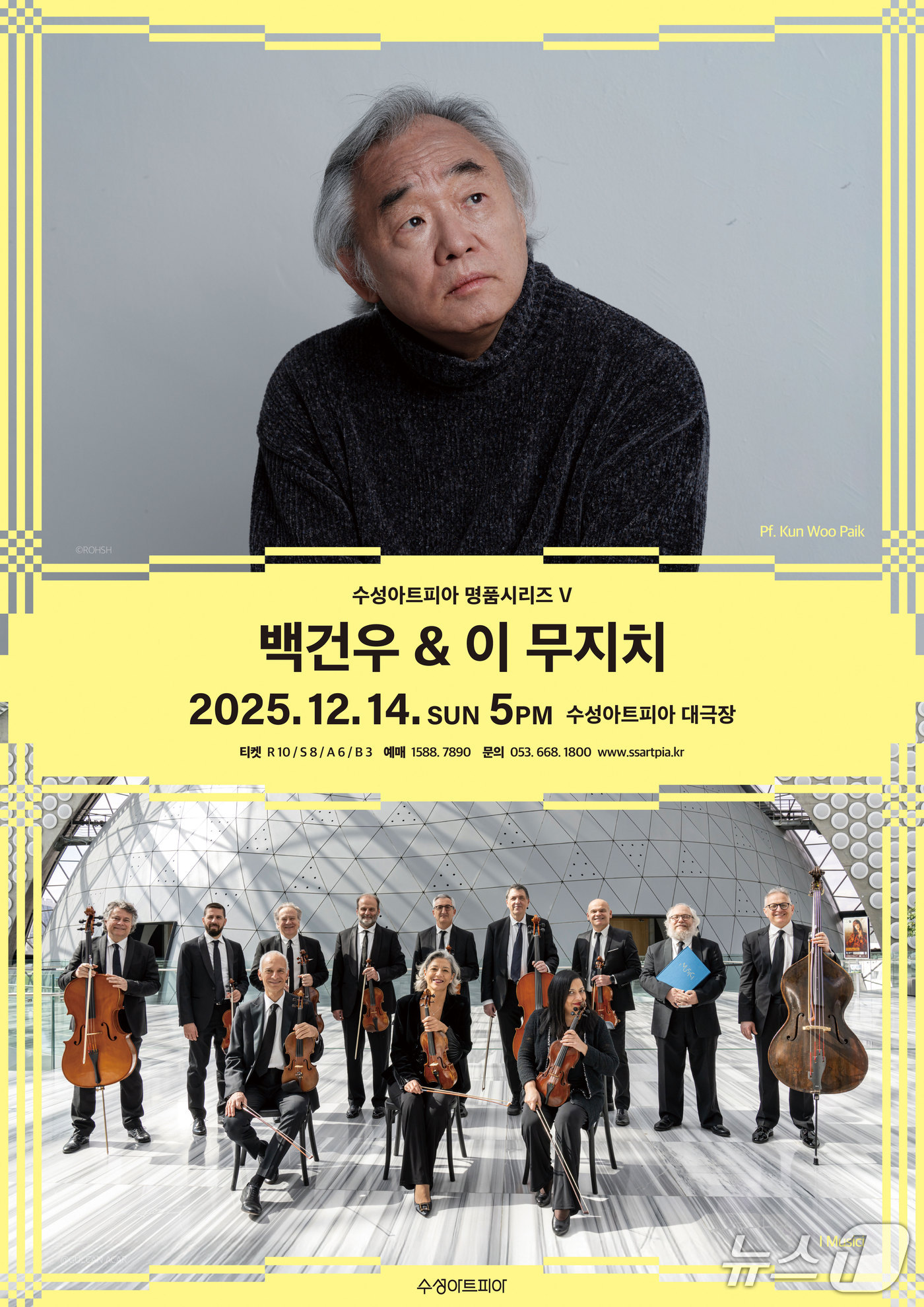 14일 대구 수성아트피아에서 열리는 피아니스트 백건우·이탈리아 챔버앙상블 '이 무지치(I MUSICI)'의 공연 홍보 포스터(대구 수성문화재단 제공. 재판매 및 DB금지)