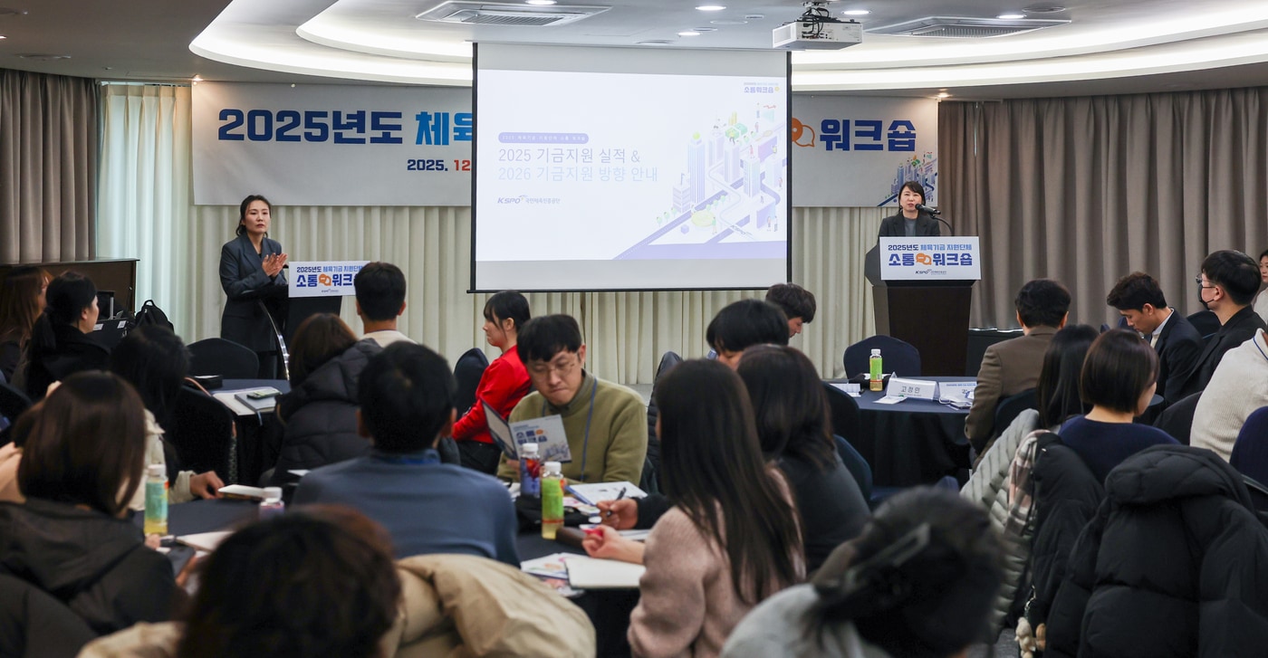 2025년 국민체육진흥기금 지원 단체 소통 워크숍&#40;국민체육진흥공단 제공&#41; 