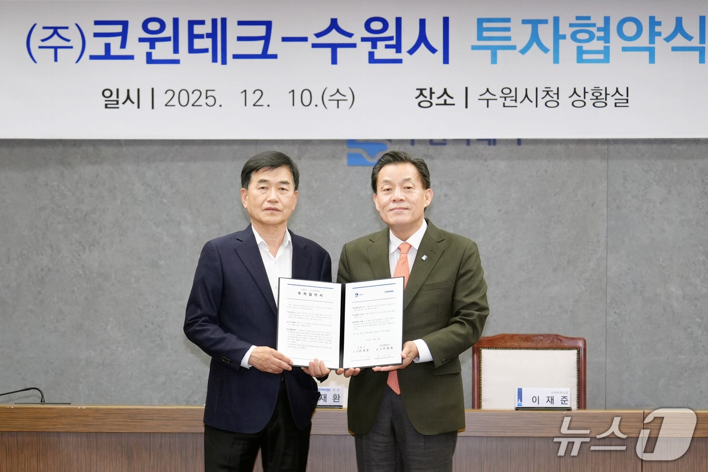 이재준 경기 수원시장&#40;오른쪽&#41;이 10일 지능형 생산공장&#40;스마트팩토리&#41; 자동화시스템 전문 기업 ㈜코윈테크 이재환 회장과 제24호 투자 협약을 맺고 기념촬영을 하고 있다. &#40;수원시 제공. 재판매 및 DB 금지&#41; 2025.12.10/뉴스1
