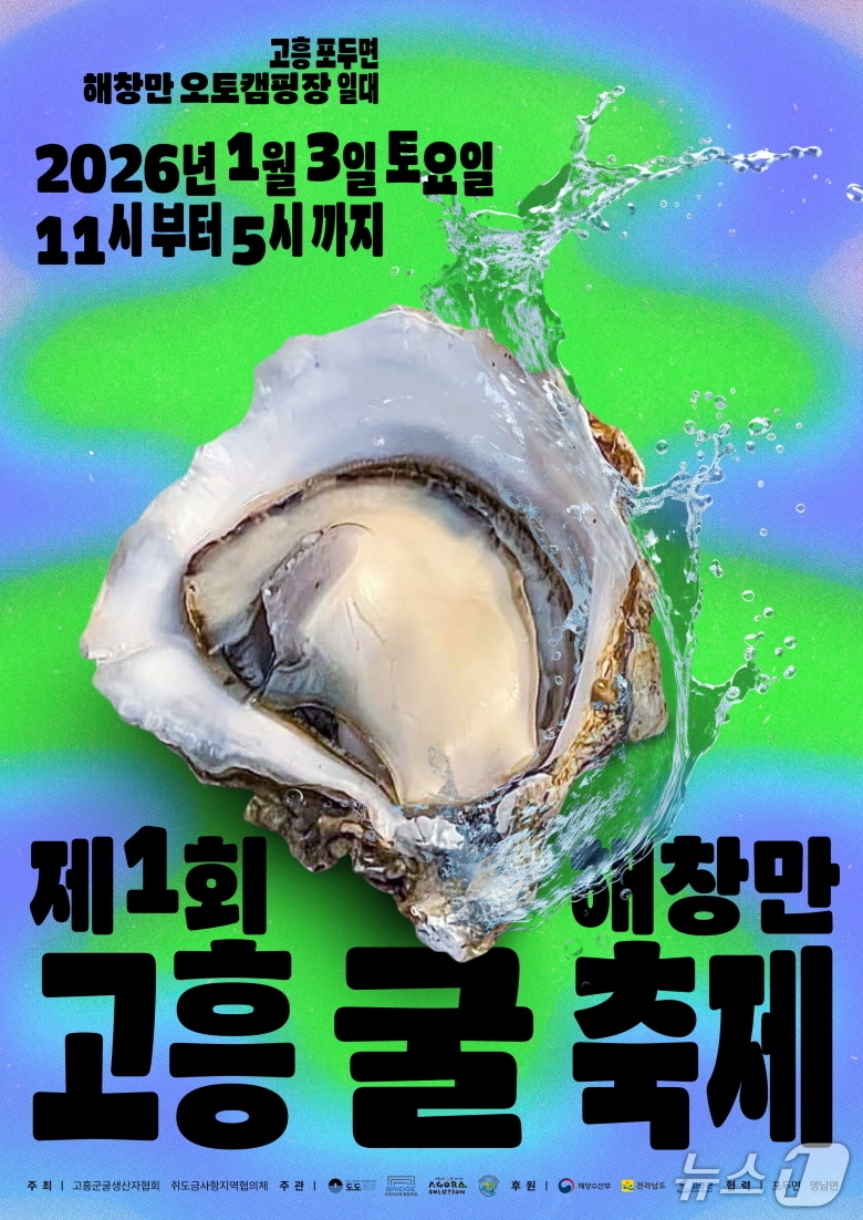 제1회 고흥 해창만 굴축제 포스터. (고흥군 제공. 재판매 및 DB금지)