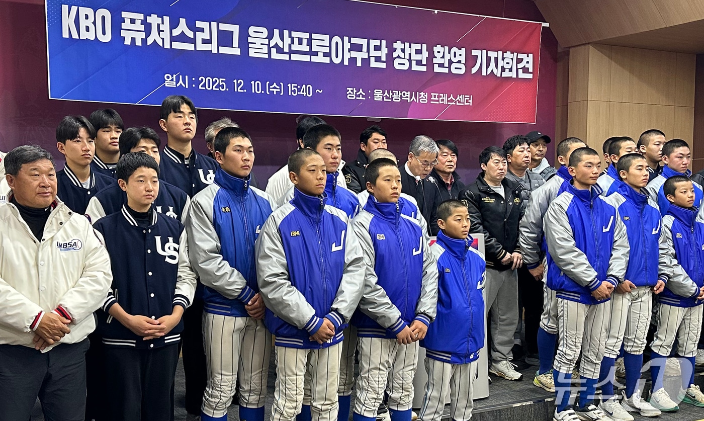 울산시야구소프트볼협회, 지역 5개 구·군 야구협회 관계자를 비롯한 유소년 선수들이 10일 울산시청 프레스센터에서 기자회견을 하고 있다. 2025.12.10/뉴스1 ⓒ News1 조민주 기자