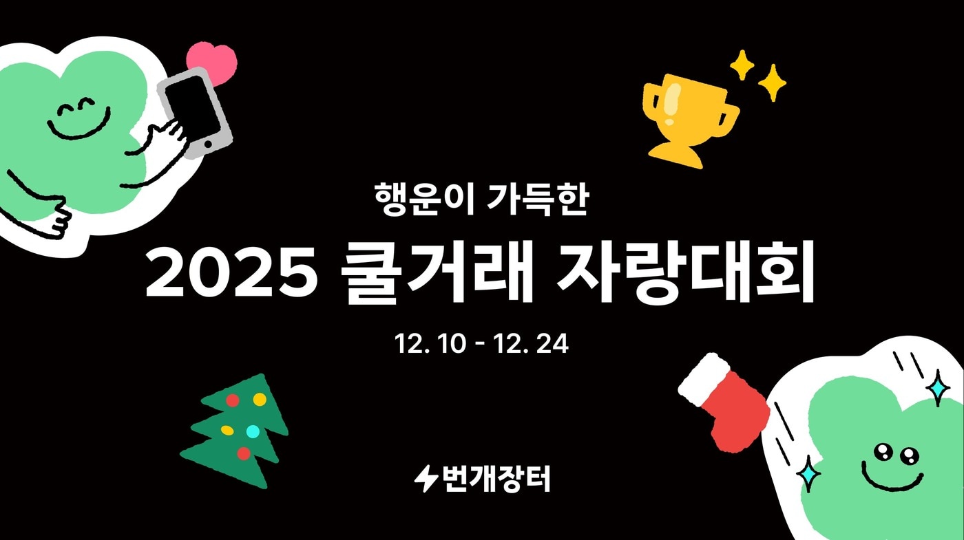 &#40;번개장터 제공. 재판매 및 DB금지&#41;2025.12.10/뉴스1