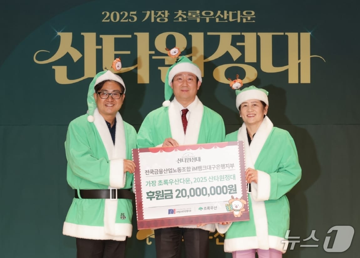 백지노 전국금융산업노동조합 iM뱅크대구은행지부 위원장(가운데)이 문희영 초록우산 대경권역총괄지역본부장(왼쪽)과 강은희 대구시 교육감에게 '가장 초록우산다운 산타원정대' 후원금 2000만 원을 전달하고 있다.(iM뱅크 제공, 재판매 및 DB 금지)