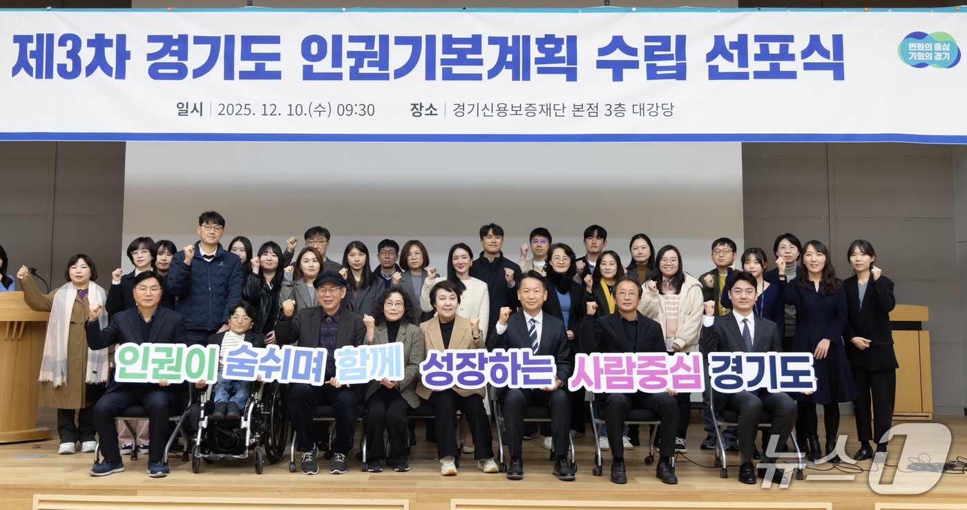 경기도, 제3차 인권기본계획 선포...'2030 인권행정 로드맵' 제시 - 뉴스 썸네일 이미지