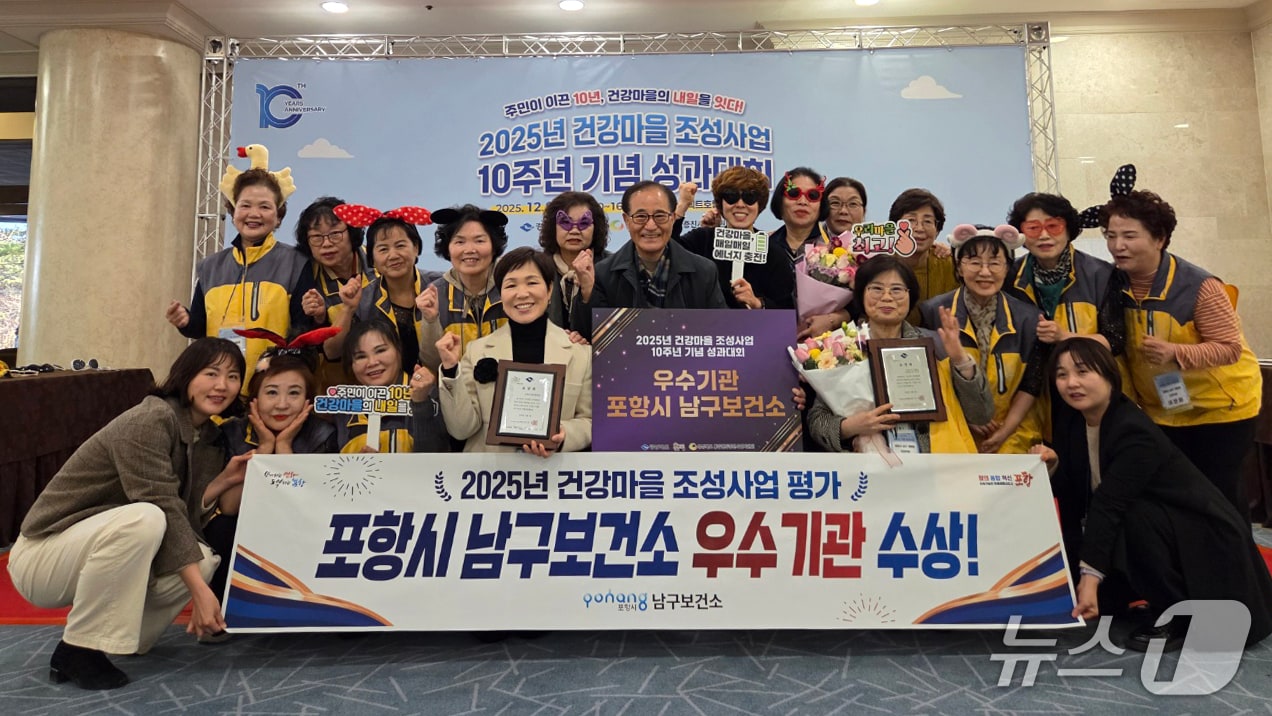 경북 포항시 남·북구보건소가 올해 건강마을 조성 사업 성과대회에서 우수기관과 우수사례상을 수상했다. &#40;포항시 남구보건소 제공, 재판매 및 DB금지&#41; 2025.12.10/뉴스1 