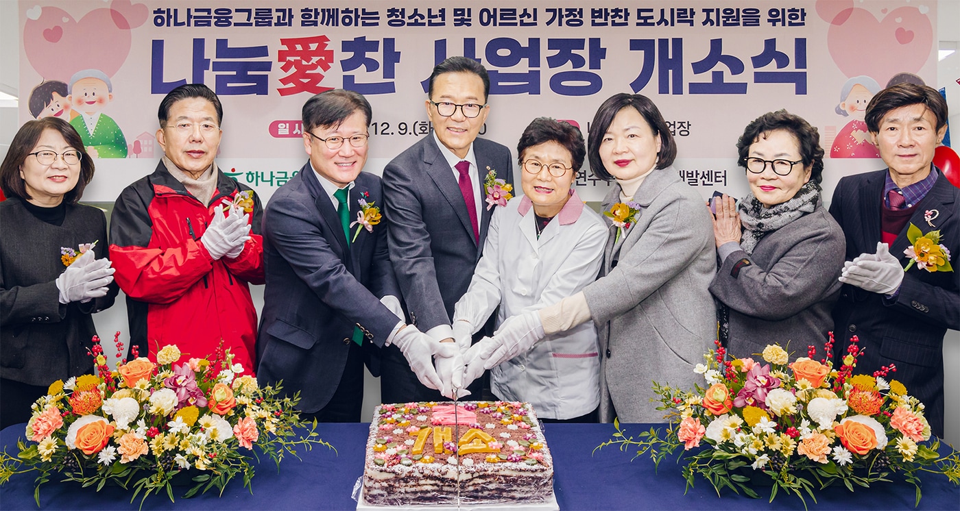 전병권 경인영업본부 지역대표(사진 왼쪽에서 세번째)와 이재호 연수구청장(사진 왼쪽에서 네번째)이 연수구의회 관계자, 도시락 제조시설 시니어 근로자 등과 함께 케이크를 커팅하며 기념촬영을 하고 있다. (하나금융그룹 제공)