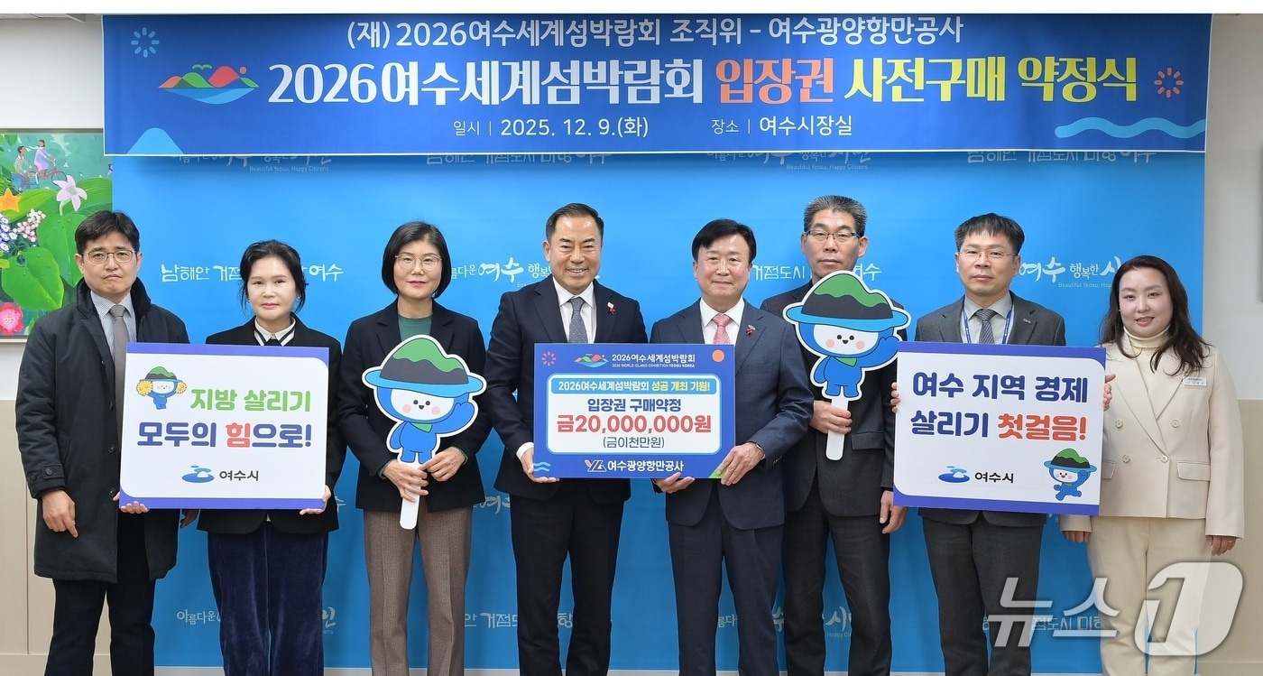 여수광양항만공사가 지난 9일 2026세계섬박람회 입장권을 구매하기로 약정하고 기념사진을 촬영하고 있다. &#40;섬박람회 조직위 제공. 재판매 및 DB금지&#41;