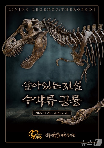 ‘살아있는 전설, 수각류 공룡’ 기획전 홍보문.