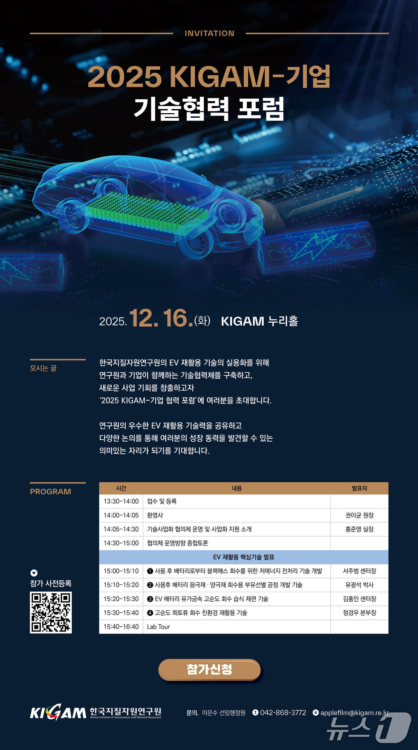 '2025 KIGAM-기업 기술협력 포럼' 포스터(지질연 제공) /뉴스1